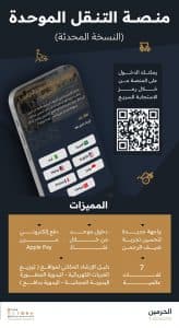 بـ7 لغات عالمية.. “منصة التنقل الموحدة” في نسختها المحدثة تقدم خدمات جليلة ونوعية بالحرمين الشريفين