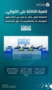 بما يؤكد مكانتها الرائدة في قيادة جهود التقييس بالعالم الإسلامي.. فوز المملكة برئاسة مجلس إدارة “SMIIC” للمرة الثالثة على التوالي