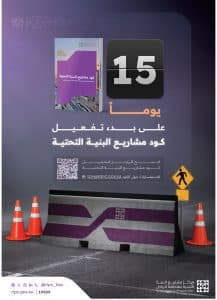 يشمل العاصمة و22 محافظة بجميع قراها.. “كود مشاريع البنية التحتية” بمنطقة الرياض يدخل حيز التنفيذ بعد 15 يومًا