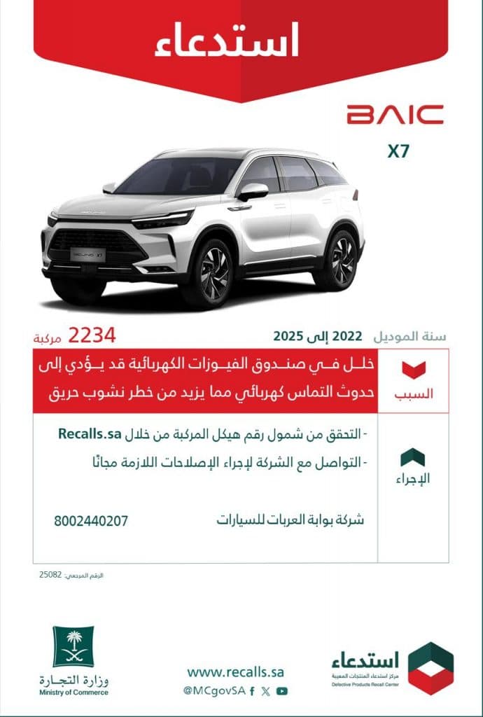 لخللٍ بالفيوزات قد يؤدي إلى نشوب حريق.. “التجارة” تستدعي 2234 سيارة “X7-BAIC” موديلات “2022 و2023 و2024 و2025”