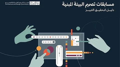هيئة فنون العمارة والتصميم تطلق “دليل مسابقات تصميم البيئة المبنية
