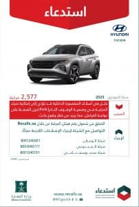 “التجارة” تستدعي 2.577 مركبة “هيونداي – توسان 2025” لخلل وضع الوقوف “Park”