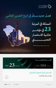 المملكة تقفز من المركز 104 إلى 23 عالميًّا في مؤشر جاذبية الاستثمار التعديني