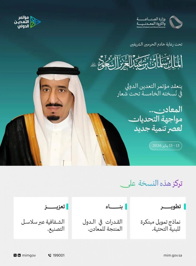 تحت رعاية خادم الحرمين.. الرياض تستضيف النسخة الخامسة من مؤتمر التعدين الدولي يناير 2026