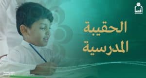 “إنسان” تطلق مشروع الحقيبة المدرسية 2025 لأكثر من 16 ألف طالب وطالبة