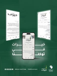 “خيرات” عبر التطبيق الوطني توكلنا