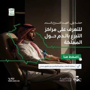 “الصحة”: إتاحة التبرع بالدم مباشرة في (185) مركزًا حول المملكة أو عبر تطبيق “صحتي”