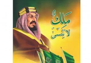 “ملك لا يُنسى” .. كتاب للأطفال يروي سيرة الملك عبدالعزيز بأسلوب قصصي