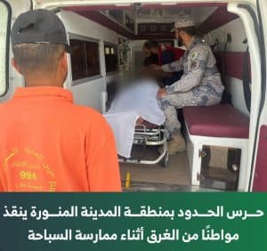 حرس الحدود بمنطقة المدينة المنورة ينقذ مواطنًا من الغرق أثناء ممارسته السباحة