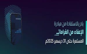 “زاتكا” تدعو مكلفيها للاستفادة من مبادرة إلغاء الغرامات والإعفاء من العقوبات المالية