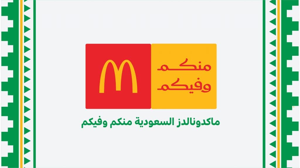 “ماكدونالدز السعودية” تطلق هويتها الجديدة للمسؤولية المجتمعية تحت شعار “منكم وفيكم”