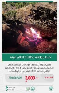 القبض على شخصَين مخالفَين للأنظمة البيئية بمحمية الإمام فيصل بن تركي الملكية والمنطقة الشرقية
