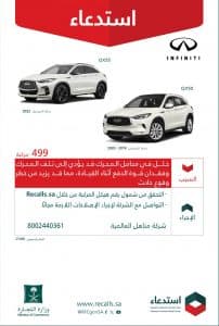 “التجارة” تستدعي 611 مركبة إنفينيتي وألتيما “موديلات 2018-2022” لخلل في المحرك