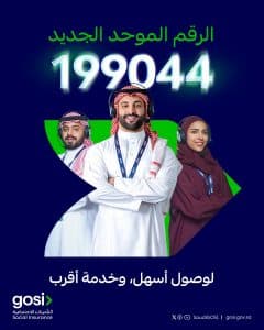 لتحسين تجربة العملاء وتعزيز فاعلية تواصلهم.. “التأمينات الاجتماعية” تطلق رقمها الموحد الجديد 199044