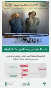 القبض على شخصين لشروعهما في الصيد دون ترخيص بمحمية الملك سلمان الملكية