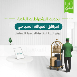 لتطوير بيئة الاستثمار وتحسين الخدمات المقدمة.. “البلديات والإسكان” تُحدّث اشتراطات مرافق الضيافة السياحية
