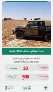القبض على 4 أشخاص مخالفين للأنظمة البيئية بمحمية الإمام تركي بن عبدالله الملكية ومنطقة الرياض