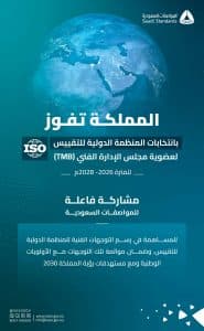 ممثلة بالهيئة السعودية للمواصفات والمقاييس.. فوز المملكة بعضوية مجلس الإدارة الفني للمنظمة الدولية للتقييس