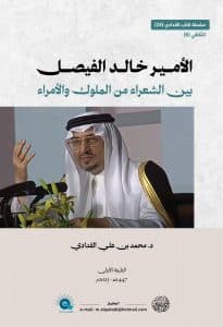 الإصدار الخامس للقدادي عن خالد الفيصل