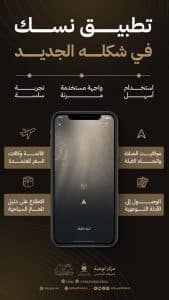 “الحج”: استفادة ما يربو على 30 مليون شخص حول العالم من الخدمات المقدمة عبر تطبيق “نسك”