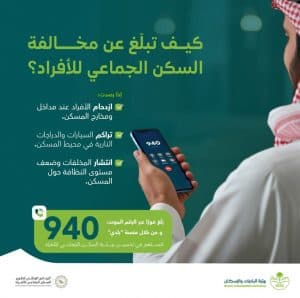لتعزيز الصحة العامة ورفع جودة الحياة في الأحياء السكنية.. “البلديات والإسكان” تدعو للإبلاغ عن مخالفات السكن الجماعي عبر “بلدي” و”940″