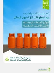في إطار جهودها لتعزيز الامتثال وتحقيق أعلى معايير السلامة.. “البلديات والإسكان” تعتمد الاشتراطات الفنية والتنظيمية لمحلات بيع أسطوانات الغاز