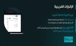 “زاتكا” تدعو المنشآت إلى تقديم إقرارات ضريبة القيمة المضافة عن شهر أغسطس الماضي