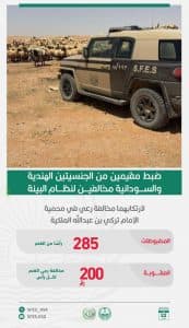 القبض على 3 أشخاص مخالفين للأنظمة البيئية بمحميتَي الإمام تركي بن عبدالله والأمير محمد بن سلمان الملكيتَين