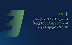 “زاتكا” تحدد معيار اختيار المنشآت المستهدفة في المجموعة الـ24 لتطبيق مرحلة “الربط والتكامل” من الفوترة الإلكترونية