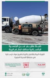 القبض على شخصَين مخالفَين للأنظمة البيئية بمنطقة المدينة المنورة ومحمية الإمام فيصل بن تركي الملكية