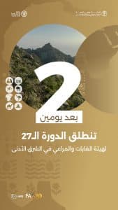 بالتنسيق مع منظمة “الفاو”.. المملكة تستضيف الدورة الـ27 لهيئة الغابات والمراعي بالشرق الأدنى الاثنين المقبل