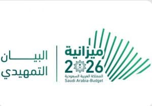 وزارة المالية تعلن البيان التمهيدي لميزانية العام المالي 2026م بنفقات تُقدر بـ 1,313 مليار ريال وإيرادات تُقدر بـ 1,147 مليار ريال