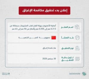 “التجارة الخارجية”: بدء مكافحة الإغراق ضد واردات المملكة من “أغطية الألمنيوم سهلة الفتح” المُصدَّرة من الصين