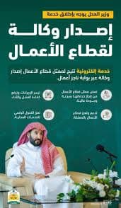 وزير العدل يوجه باطلاق خدمة اصدار الوكالة لقطاع الأعمال عبر  بوابة ناجز أعمال