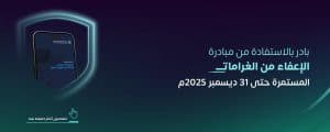 “زاتكا” تدعو مكلفيها للاستفادة من مبادرة إلغاء الغرامات والإعفاء من العقوبات المالية