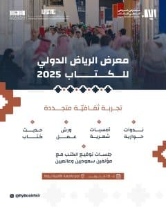 معرض الرياض الدولي للكتاب 2025 يشرع أبوابه لعشاق الثقافة