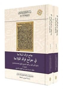 جامع فرائد الملاحة في جوامع فوائد الفلاحة