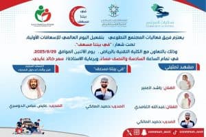 الرياض تحتضن فعالية “في بيتنا مسعف”
