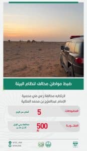 القبض على مواطن لرعيه الإبل دون تصريح في محمية الإمام عبدالعزيز بن محمد الملكية