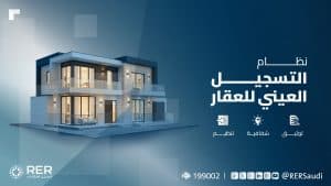تستمر حتى منتصف يناير 2026.. بدء أعمال التسجيل العيني للعقار في (115) حيًا بالرياض والقصيم والشرقية 13 أكتوبر الجاري 