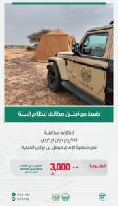 “الأمن البيئي” يقبض على 4 مخالفين للأنظمة البيئية بعدد من مناطق المملكة