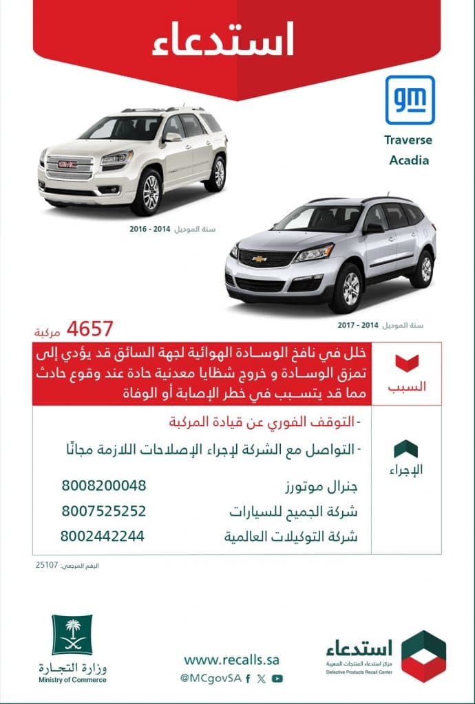 “التجارة” تدعو إلى التوقف الفوري عن قيادة 4657 مركبة “ترافيرس” و”أكاديا” موديل “2014-2017”