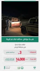القبض على 3 أشخاص لمخالفتهم الأنظمة البيئية في منطقتَي الرياض والشرقية ومحمية الملك عبدالعزيز الملكية