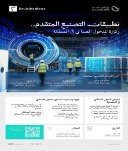 التصنيع الذكي المتقدم.. ركيزة أساسية للتحول الصناعي في المملكة