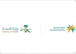 وزارتا “الموارد البشرية” و”الصحة”: بدء تطبيق المرحلة الثانية لقرار رفع نسب التوطين لـ 4 مهن صحية بالقطاع الخاص