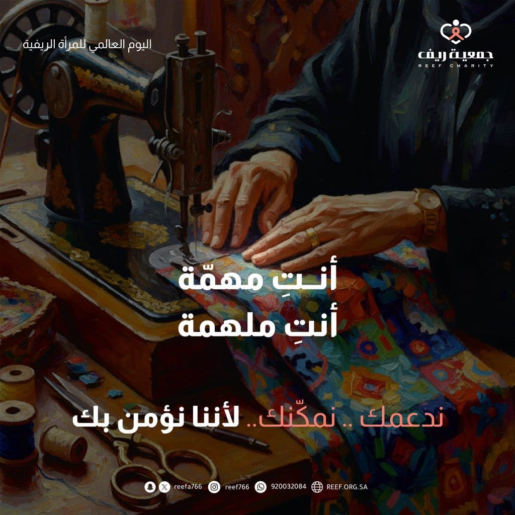 “ريف” تحتفي باليوم العالمي للمرأة الريفية
