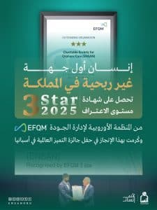 المنظمة الأوروبية لإدارة الجودة “EFQM “تكرم جمعية “إنسان”