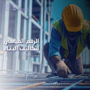 “الإحصاء”: ارتفاع تكاليف البناء بالمملكة على أساس سنوي خلال شهر سبتمبر 2025م