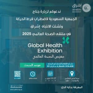 أكاديمية إشراق تشارك في ملتقى الصحة العالمي 2025