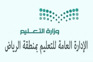 بدء تطبيق الدوام الشتوي في مدارس تعليم الرياض.. الأحد القادم